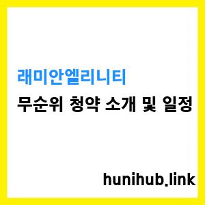 래미안엘리니티