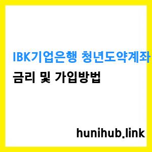 12IBK기업은행 청년도약계좌