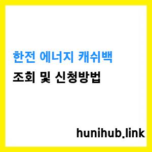 3한전 에너지 캐쉬백