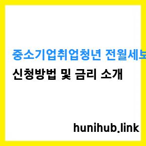 중소기업취업청년 전월세보증금대출