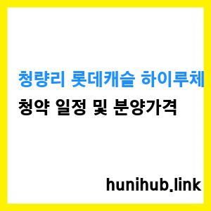 청량리 롯데캐슬 하이루체