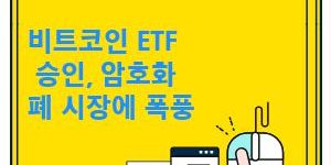 비트코인 ETF 승인