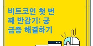 비트코인의 첫 번째 반감기