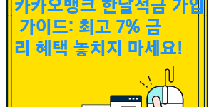 카카오뱅크 한달적금