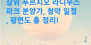 장위 푸르지오 라디우스 파크 분양