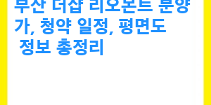 부산 더샵 리오몬트