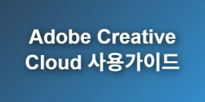Adobe-Creative-Cloud-사용가이드