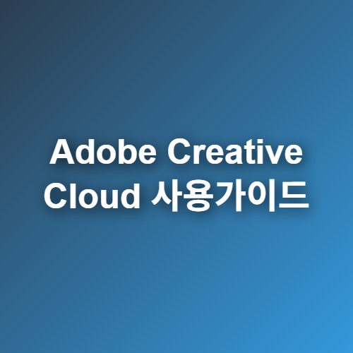Adobe-Creative-Cloud-사용가이드