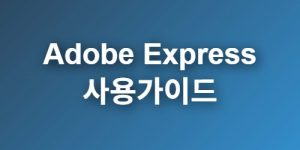 Adobe-Express-사용가이드