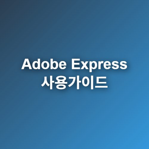 Adobe Express: 디자인 초보도 10분 만에 프로가 되는 생성형 AI 디자인 툴 완벽 가이드 1 Adobe-Express-사용가이드